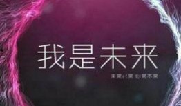 我是未来在线观看,揭秘“我是未来”在线观看的奇幻世界