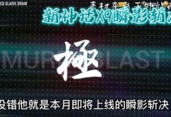 x9瞬影斩决最新爆料,神秘爆料揭示全新战斗技能与战术解析