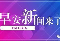 早安爆料头条新闻最新视频,最新视频揭秘惊人内幕，震撼来袭！