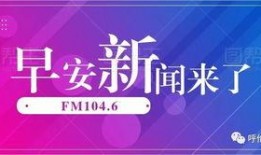 早安爆料头条新闻最新视频,最新视频揭秘惊人内幕，震撼来袭！