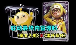 蛋仔爆料最新消息联动,揭秘最新游戏动态，带你领略游戏世界新篇章！