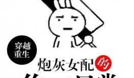 炮灰女配吃瓜日常免费阅读,炮灰女配的悠闲吃瓜日常