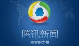 上海腾讯新闻爆料电话,揭露社会热点，倾听民意心声