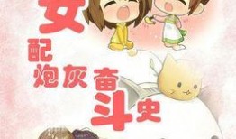 炮灰女配吃瓜日常免费阅读,炮灰女配的悠闲吃瓜日常