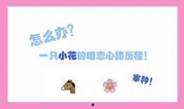 暗恋爆料小故事视频下载