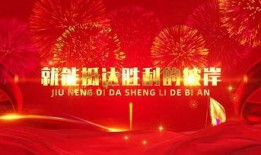 年会爆料视频素材下载免费,精彩瞬间回顾，免费素材背后的故事