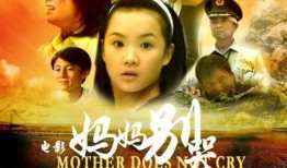 《妈妈别哭》在线观看,温情演绎母爱力量，感人至深催泪之作