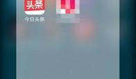 今日头条爆料台在哪里,一键生成独家新闻，你了解多少？”