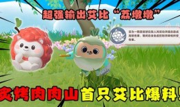 蛋仔最新艾比爆料,蛋仔游戏最新爆料揭秘