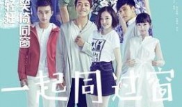 一起同过窗在线观看,一起同过窗在线观看，青春回忆录
