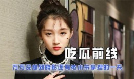 娱乐吃瓜君毒舌扒姨太