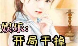 娱乐吃瓜酱笑场小说,娱乐吃瓜酱的爆笑江湖