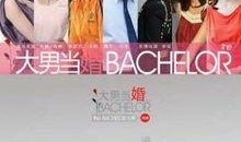 大男当婚电视剧在线观看,揭秘都市单身男士的婚恋困境与成长之路